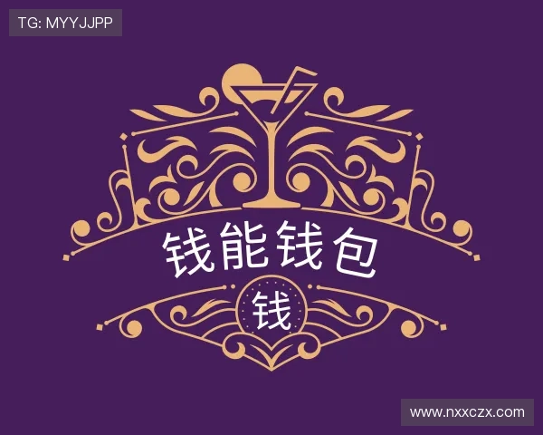 了解钱能钱包